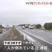 新4号国道でオートバイが2台に追突され男性死亡　1台目追突した女を逮捕