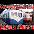 千葉県の銚子電車に乗ってくったい。