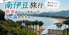 初めての南伊豆旅行｜熱海からレンタカーで弓ヶ浜のホテルへ