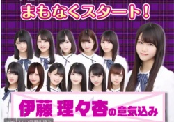【乃木坂46】伊藤理々杏、モバメ開始に向けて意気込みを語る！【動画あり】