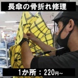 『傘の修理 Umbrellarepair 料金表 価格表 靴修理 神戸市 東灘区 住吉 コープこうべ シーア Liv 御影 六甲アイランド 岡本 摂津本山 魚崎 石屋川 六甲 六甲道』の画像
