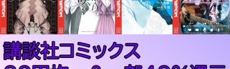 【31日終了】Kindleで講談社コミックス各88円＆一部48％還元の大特価セール 「ガチアクタ」「薫る花は凛と咲く」「真夜中ハートチューン」などアニメ化のマガジン作品が実質40円台に