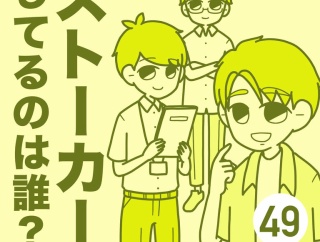 ストーカーしてるのは誰？【49】