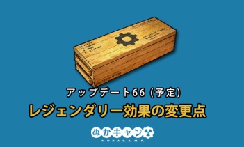 Fallout76：今後のアップデートで変更予定のレジェンダリー効果まとめ