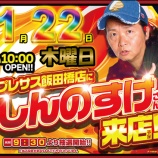 『1/22　プレサス飯田橋　しんのすけ』の画像