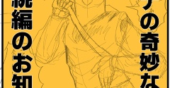 ダンナの奇妙な冒険　続編のお知らせ
