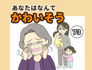 【73】あなたはなんてかわいそう