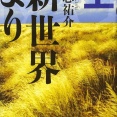 【朗報】貴志祐介の「新世界より」って力の入れ方が他作品と違いすぎないか？？ｗｗｗｗｗｗｗｗｗｗｗｗｗｗｗｗ