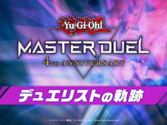 【遊戯王情報】遊戯王マスターデュエル4周年デュエリストの軌跡