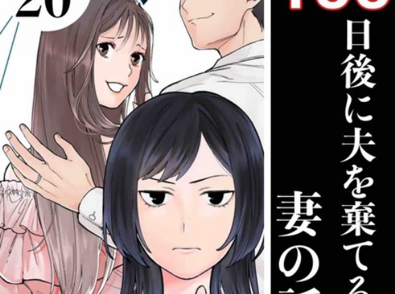 #20 100日後に夫を棄てる妻の話