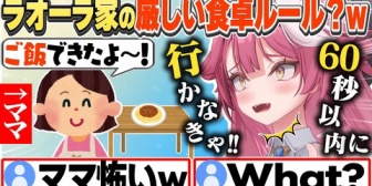 【ホロEN】ラオーラ家の食卓ルールが厳しすぎるｗ