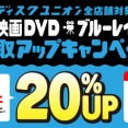 買取UPキャンペーン 8/3(月)~8/9(日) 映画DVD/ブルーレイ20%