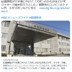 82歳男性が下半身にやけど「ズボンのひもがほどけず、ライターで焼き切ろうとした」長野市のコンビニのトイレ内　火がズボンなどに引火