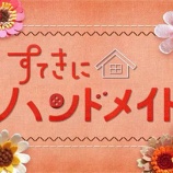 『[ノイミー] 来週7/10放送、NHKEテレ『すてきにハンドメイド』に、尾木波菜 ゲスト出演！！』の画像