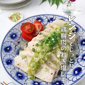 暑い日はレンジでしっとり♪鶏むね肉のネギ塩レモン！