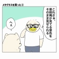 メタグラスを買った男②