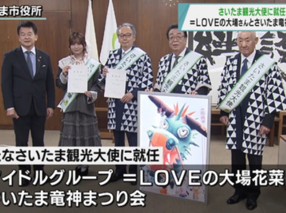 [イコラブ] 大場花菜、さいたま観光大使就任　ニュース映像が到着