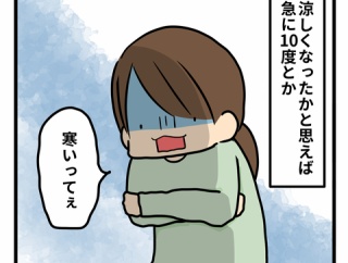 急に寒い〜！