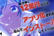 【画像】腹の立つソシャゲ広告がこちら