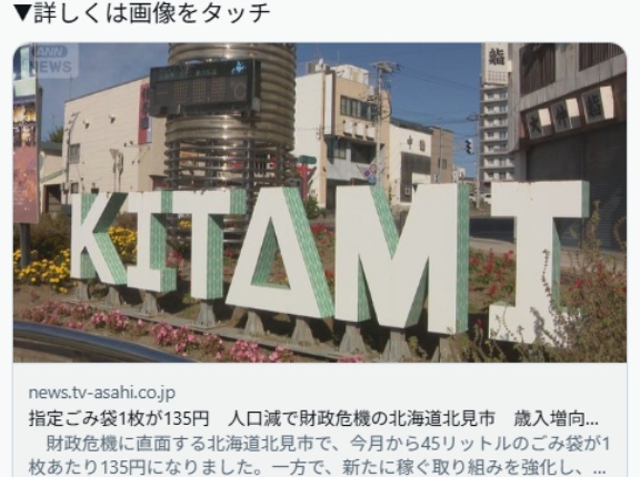 【北海道北見市】指定ごみ袋1枚が135円　人口減で財政危機　毎年30億円以上の財源不足　歳入増向けあれやこれや