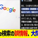 Google検索の誤情報、大問題に…