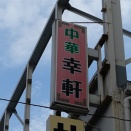 築地　幸軒２４５