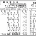 キッコーマン食品 決算公告（第17期）