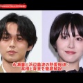 永瀬廉と浜辺美波の熱愛報道の真相とは？