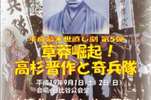 世直し劇第５弾 草莽崛起 高杉晋作と奇兵隊 無事終了 経済ジャーナリスト下園剣矢の最新情報