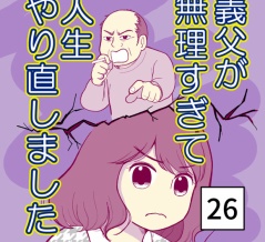 義父が無理すぎて人生やり直し-26【読者さん妊活／妊娠体験談73】