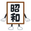 昭和って今より地獄じゃね？