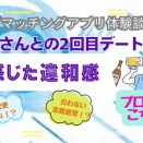 ペアーズで出会ったSさんとの2回目デートで感じた小さな違和感