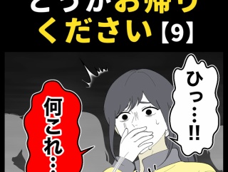 身近で起こった怖〜い話【どうかお帰りください・9】