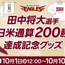 楽天「マー君の200勝達成記念グッズ販売します！」←これｗｗｗｗｗ