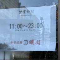 磯川ラーメン＠上野広小路・上野御徒町・仲御徒町・御徒町・湯島