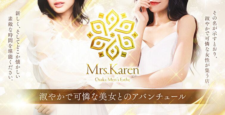 大阪高級メンズエステMrs.Karen イメージ画像