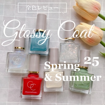 【全色レビュー】春夏に咲く花をイメージしたグロッシーコートの新色