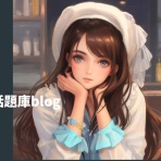 話題庫-blog