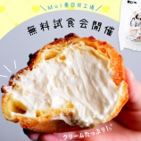 『無料で1つもらえる！JR春日井駅前の「Milk＆Beans Mui」がシュークリームの無料試食会を開催。10/12(土)13(日)各日100個限定』の画像