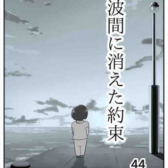 【看護師漫画】波間に消えた約束【44】