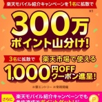 楽天マニアのポイ活道