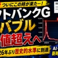 【速報】ソフトバンク、ITバブルライン突破ｗｗｗ