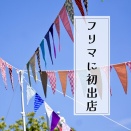 初めてのフリマ出店レポ。予想以上に楽しかった！