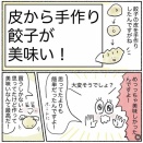 皮から手作り餃子が美味い！