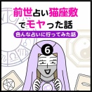 前世占い猫座敷でモヤった話（6）