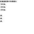 平成29年度　決算特別委員会総会質疑「効果的な区予算の執行について、ネーミングライツの活用について」