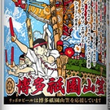 『【九州8県限定】サッポロ生ビール黒ラベル「博多祇園山笠缶」発売』の画像