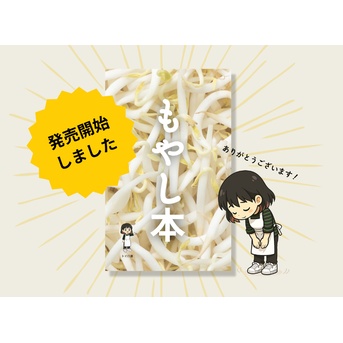 【ありがとうございます】もやし本、発売開始しました