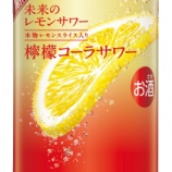 『【期間限定】レモン×コーラで、この夏は決まりだ！「未来のレモンサワー 檸檬コーラサワー」』の画像