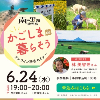 日置市参戦！6/24（水）【かごしまde暮らそう】オンラインセミナー＃1『好きを仕事にする二拠点生活～鹿児島で見つけた自分らしさ～』開催！